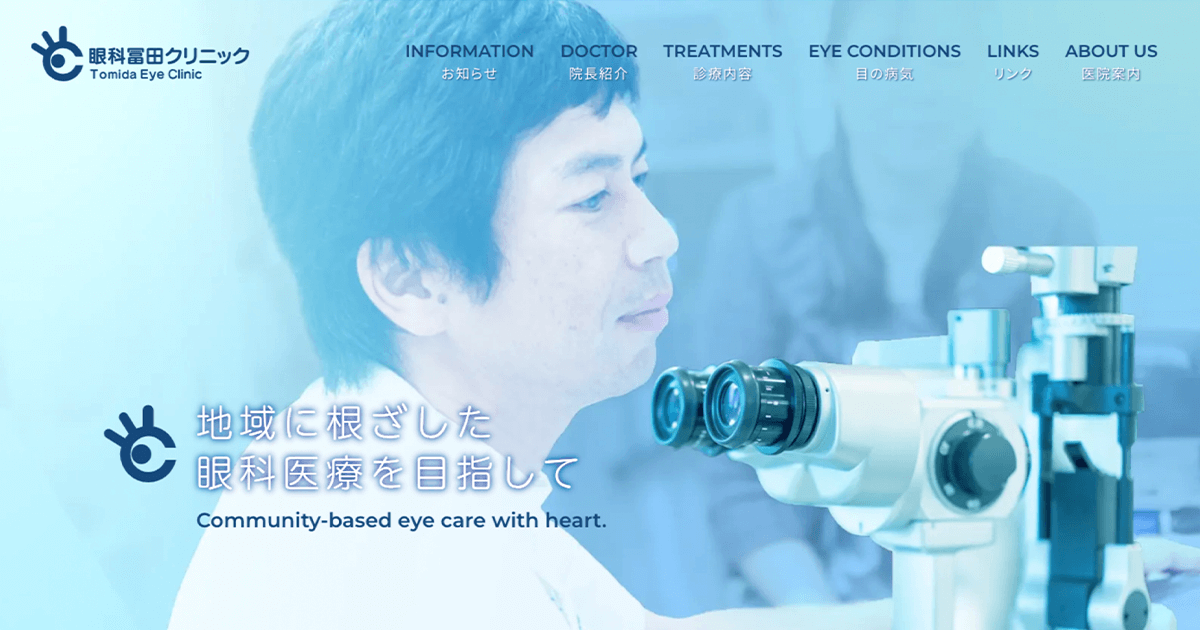 眼科冨田クリニック｜Tomida Eye Clinic｜愛知県阿久比町の診療眼科